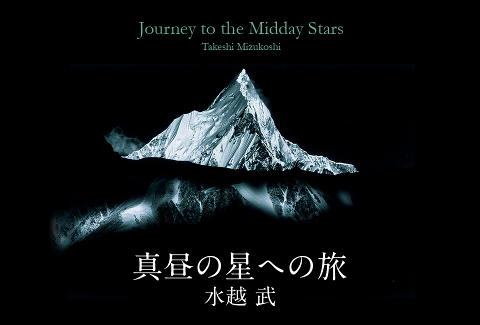 水越 武『真昼の星への旅』｜新潮社