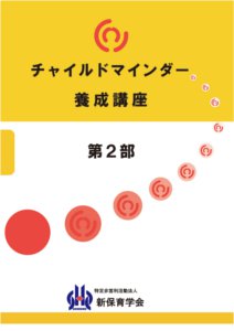 認定チャイルドマインダー】チャイルドマインダー履修内容｜特定非営利