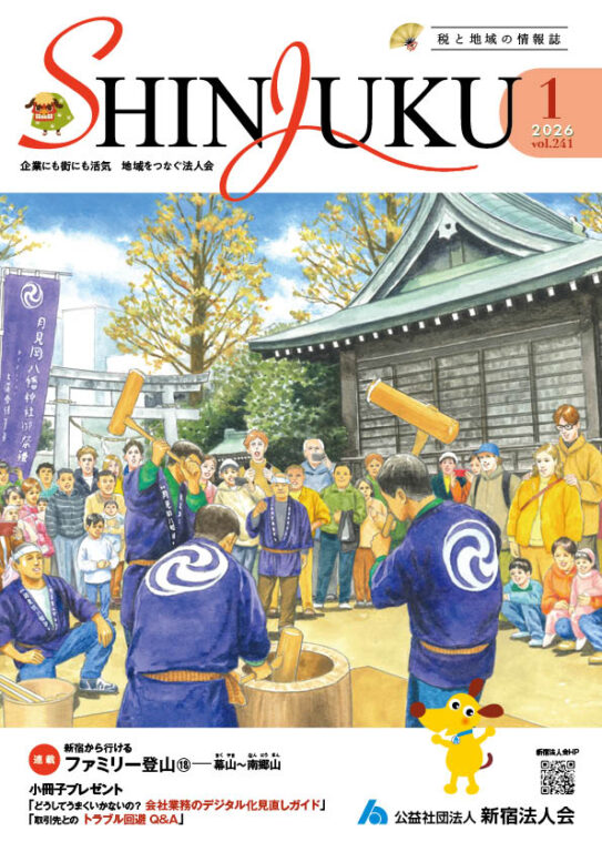 広報誌 | 公益社団法人 新宿法人会（法人番号 4011105000376）