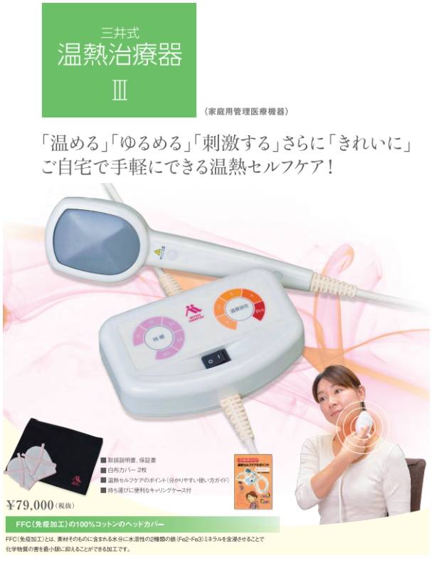 三井式温熱治療器III」の販売店【信州健康倶楽部】