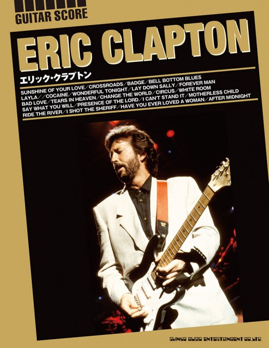 エリック・クラプトン奏法（CD付） | シンコーミュージック