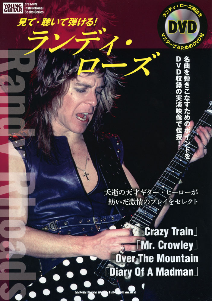 見て・聴いて弾ける！ ランディ・ローズ（DVD付） | シンコー