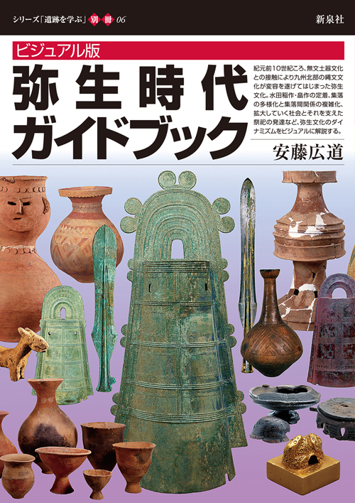 南関東・弥生時代のムラの姿 大塚・歳勝土遺跡｜新泉社