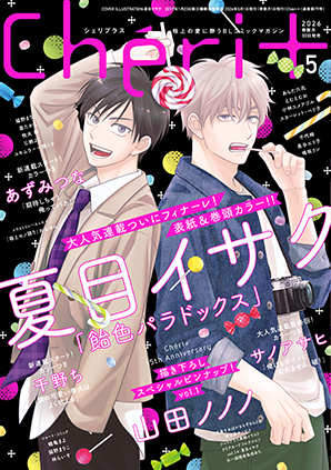 新書館：コミック＆ノヴェル[cheri+サイト]