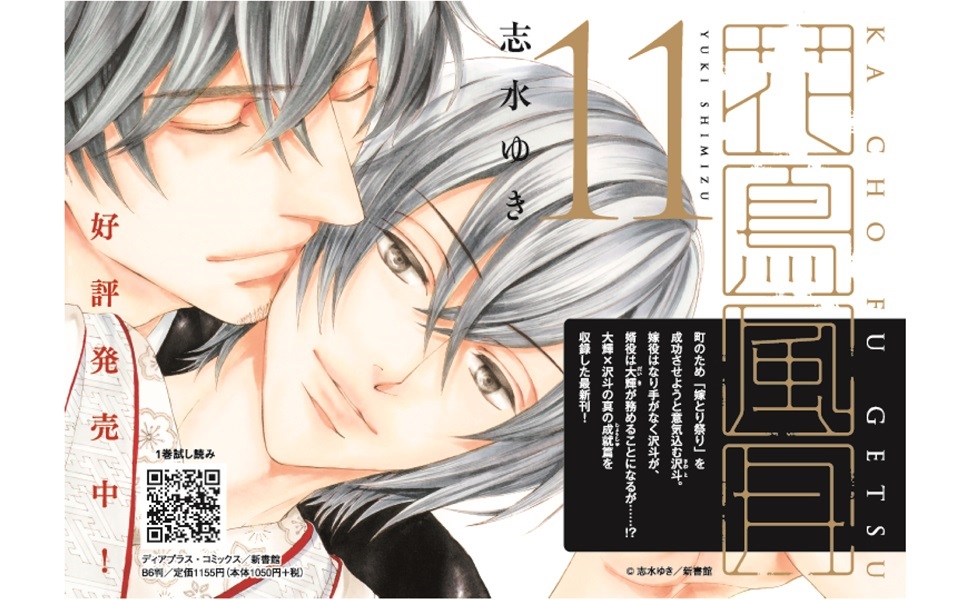 花鳥風月（11） - 株式会社新書館