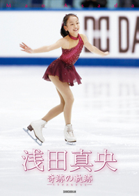 浅田真央 ファースト・フォトブック【写真集 】 - 株式会社新書館