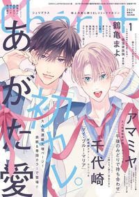 シェリプラス2026年1月号 - 株式会社新書館