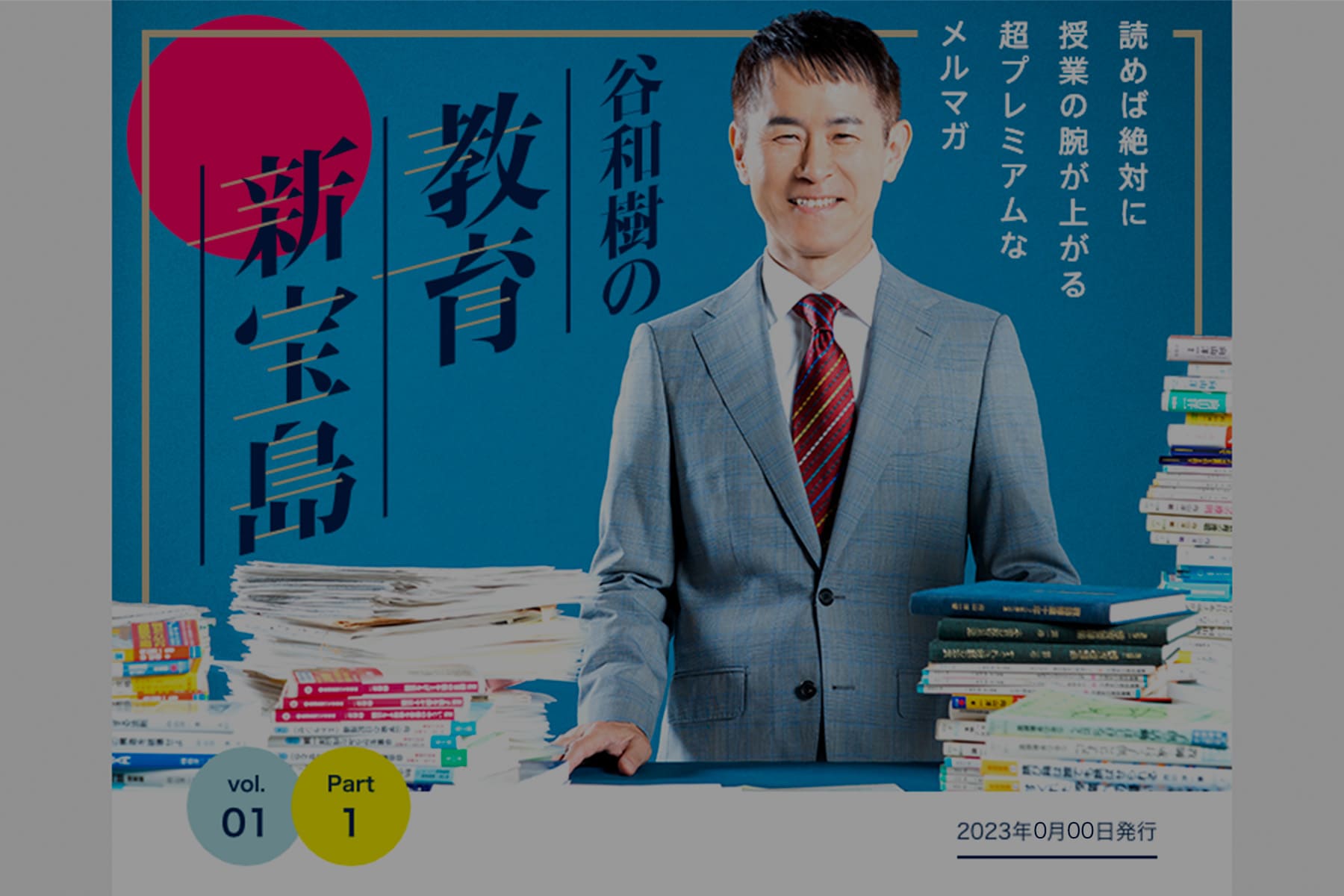 谷和樹の教育新宝島 | 読めば絶対に授業の腕が上がるメルマガ