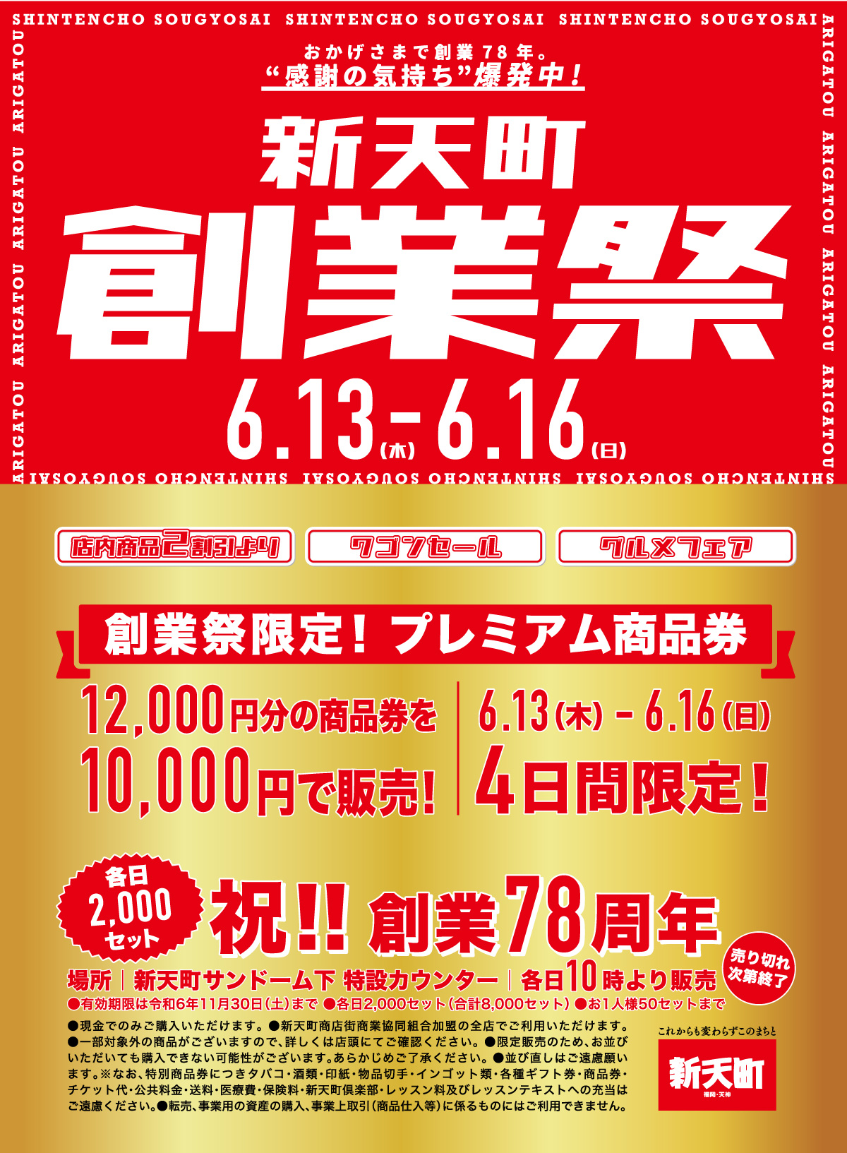 新天町創業祭 | 新天町