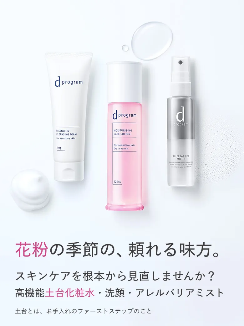dプログラム【公式】｜敏感肌スキンケアNo1ブランド