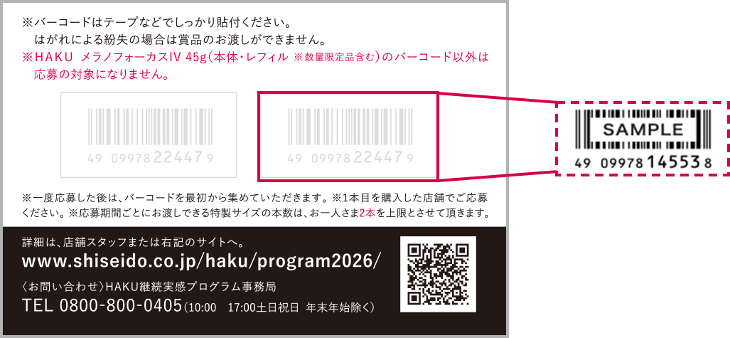 継続実感プログラム2026｜シミ予防サイエンスの革新を追求-HAKU