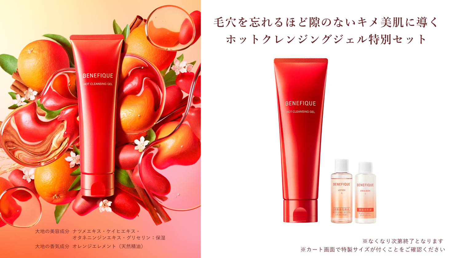 ベネフィーク＞ホットクレンジングジェルキット｜Omise+／supported by