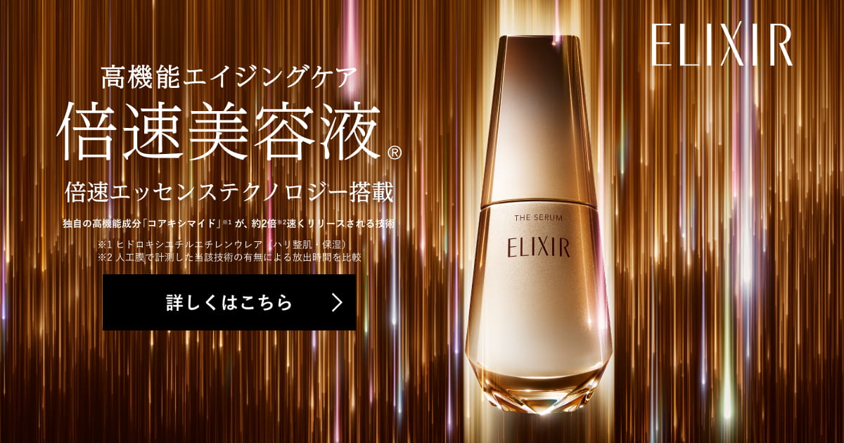 エリクシール ザ セラム｜オンラインストア｜資生堂オンラインストア