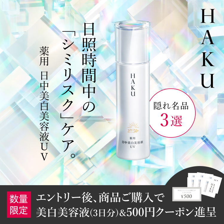 HAKU 美白美容液ファンデ｜オンラインストア｜資生堂オンライン