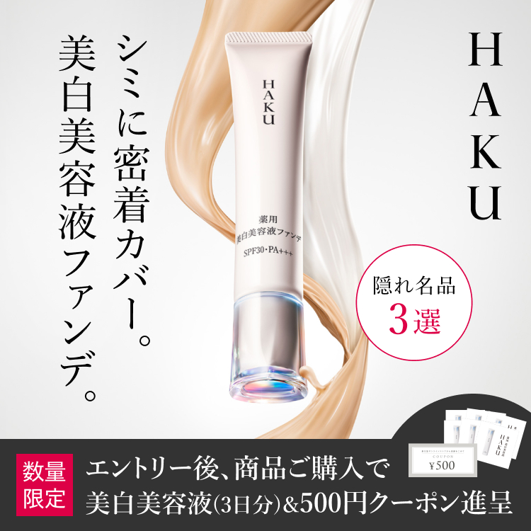 HAKU デイブライトニングUV｜オンラインストア｜資生堂