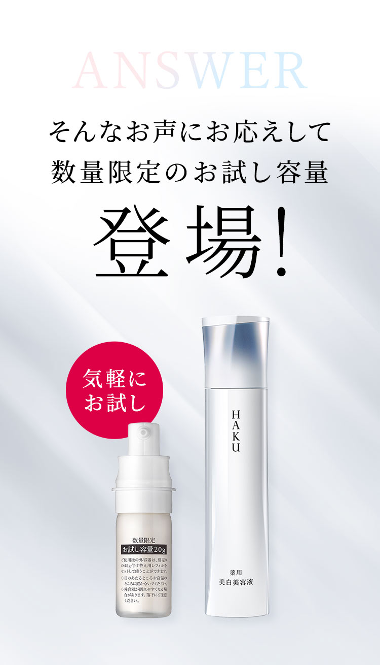 HAKU 薬用 美白美容液 トライアルサイズ | 資生堂オンラインストア