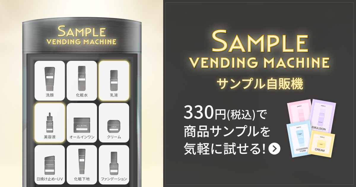 サンプル自販機（旧サンプルお試しサービス）｜キャンペーン｜資生堂