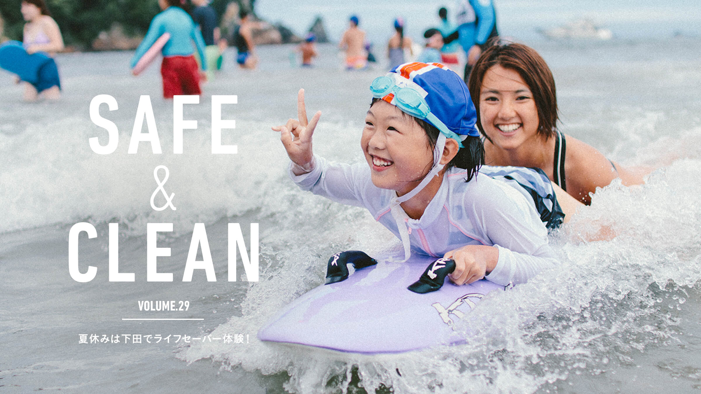 Safe & Clean Vol.29 夏休みは下田でライフセーバー体験！