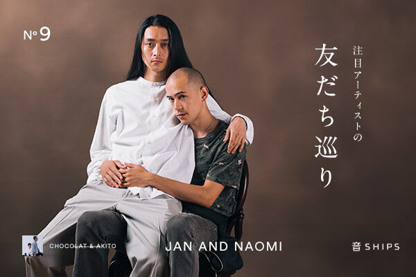 音SHIPS ?注目アーティストの友だち巡り・jan and naomi編?