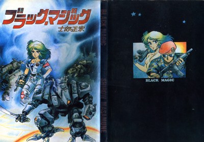 sTwo - 士郎正宗の温故知新！ - ブラックマジック