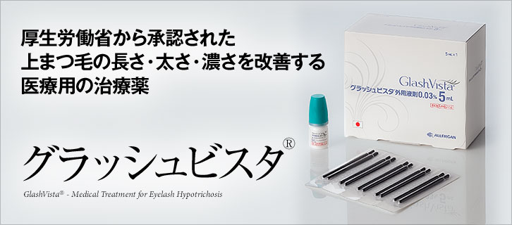 まつ毛育毛 グラッシュビスタ | 美容整形なら美容外科の城本クリニック