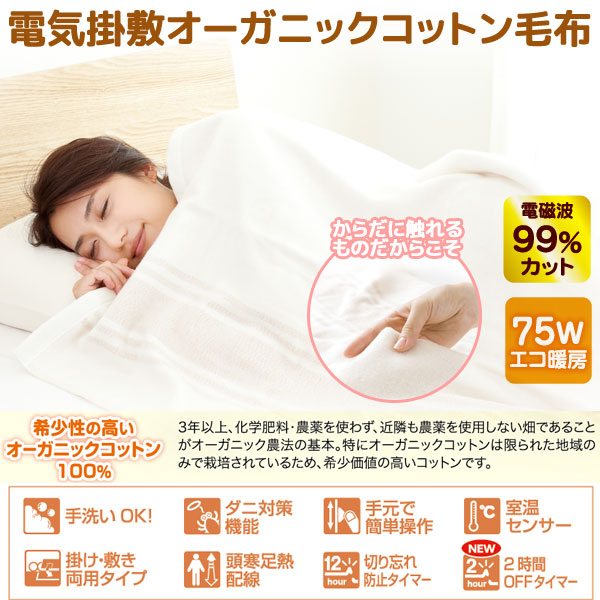 ゼンケン電磁波99％カット（磁界）電気掛敷オーガニックコットン毛布