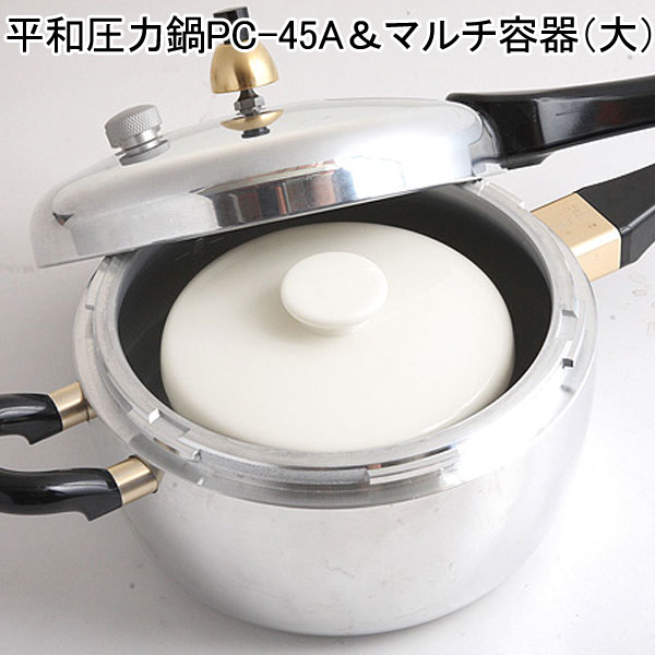平和圧力鍋 PC-45A【鋳物屋】鋳物屋ヘイワ圧力鍋PCシリーズ ピース圧力鍋