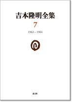 吉本隆明全集7 ［1962‐1964］ | 晶文社