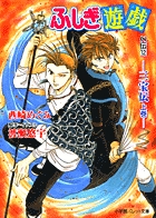 ふしぎ遊戯 外伝 13 | 書籍 | 小学館