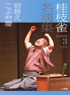 桂枝雀名演集 | 書籍 | 小学館