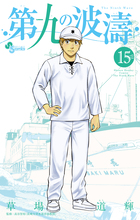 第九の波濤 23 | 書籍 | 小学館