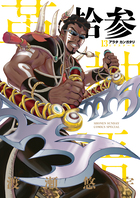 アラタカンガタリ～革神語～ リマスター版 13 | 書籍 | 小学館