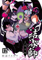 結界師 完全版 18 | 書籍 | 小学館