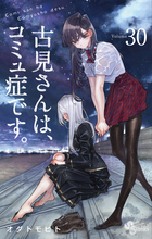 古見さんは、コミュ症です。 30 | 書籍 | 小学館