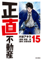 正直不動産 22 | 書籍 | 小学館