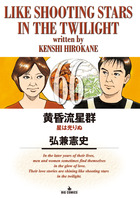 黄昏流星群 66 | 書籍 | 小学館