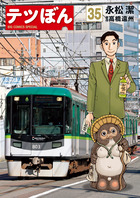 テツぼん 28 | 書籍 | 小学館