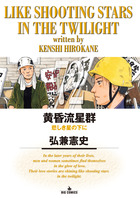 黄昏流星群 1 | 書籍 | 小学館