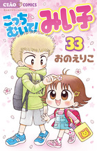 こっちむいて！みい子 37 | 書籍 | 小学館