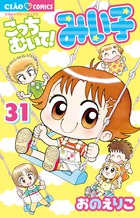 こっちむいて！みい子 31 | 書籍 | 小学館