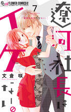 おとなの初恋 7 | 書籍 | 小学館