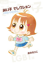 みい子セレクション～LGBT編～ | 書籍 | 小学館