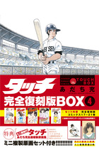 タッチ完全復刻版BOX4 | 書籍 | 小学館