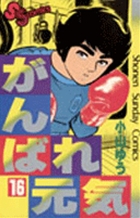 がんばれ元気 1 | 書籍 | 小学館