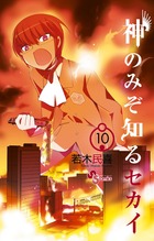 神のみぞ知るセカイ 22 | 書籍 | 小学館