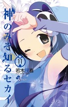 神のみぞ知るセカイ | 書籍 | 小学館