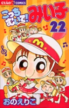 こっちむいて！みい子 33 | 書籍 | 小学館