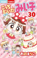 こっちむいて！みい子 30 | 書籍 | 小学館