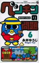 ペンギンの問題 6 | 書籍 | 小学館