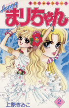 ハッピーまりちゃん | 書籍 | 小学館